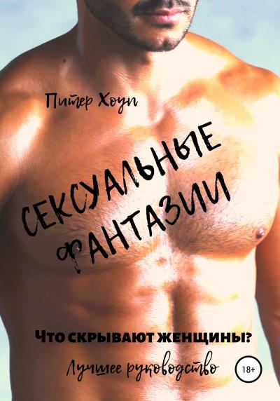 Книга Сексуальные фантазии. Что скрывают женщины. Лучшее руководство (Питер Хоуп)