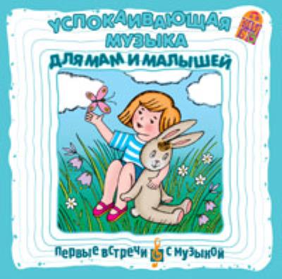 Книга Успокаивающая музыка для мам и малышей (Борис Соколов)