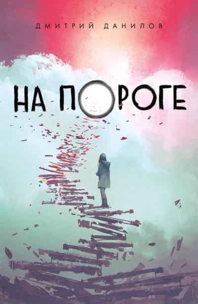 Книга На пороге (Дмитрий Данилов)