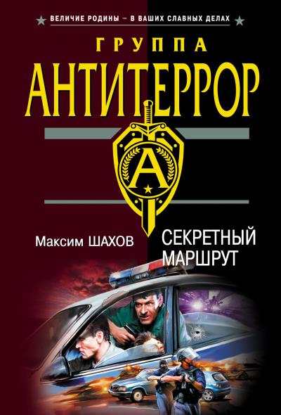 Книга Секретный маршрут (Максим Шахов)