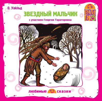 Книга Звездный мальчик (спектакль) (Оскар Уайльд)