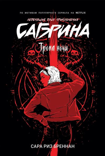 Книга Тропа ночи (Сара Риз Бреннан)