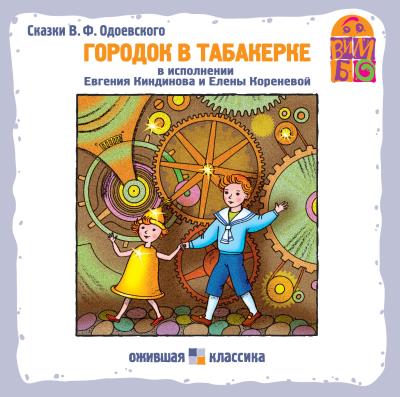 Книга Городок в табакерке (сборник) (Владимир Одоевский)