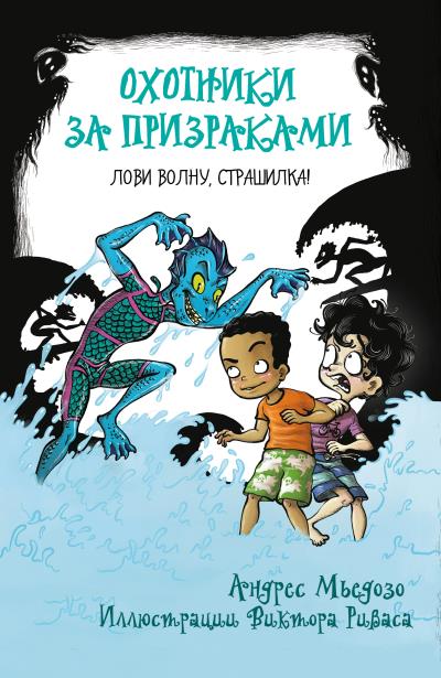 Книга Охотники за призраками. Лови волну, страшилка! (Андрес Мьедозо)