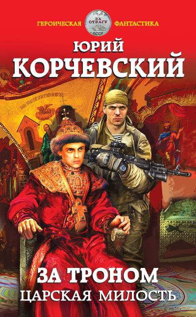 Книга За троном. Царская милость (Юрий Корчевский)