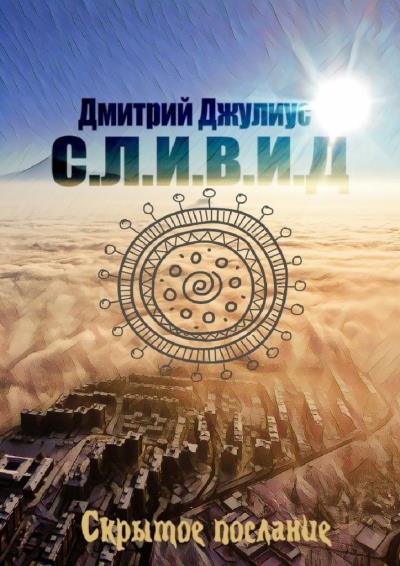 Книга С.Л.И.В.И.Д. Скрытое послание (Дмитрий Джулиус)