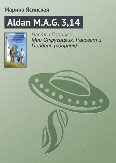 Книга Aldan M.A.G. 3,14 (Марина Ясинская)