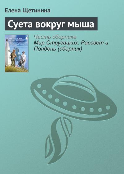 Книга Суета вокруг мыша (Елена Щетинина)