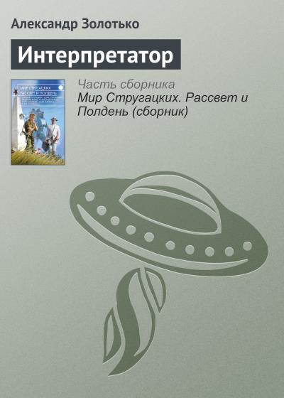 Книга Интерпретатор (Александр Золотько)