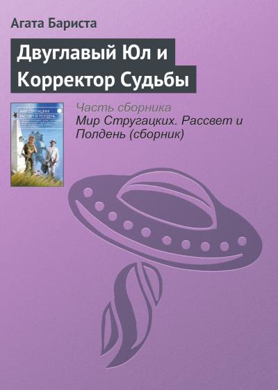 Книга Двуглавый Юл и Корректор Судьбы (Агата Бариста)