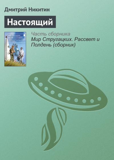 Книга Настоящий (Дмитрий Никитин)