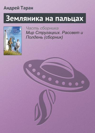 Книга Земляника на пальцах (Андрей Таран)