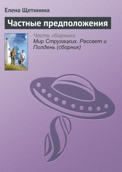 Книга Частные предположения (Елена Щетинина)