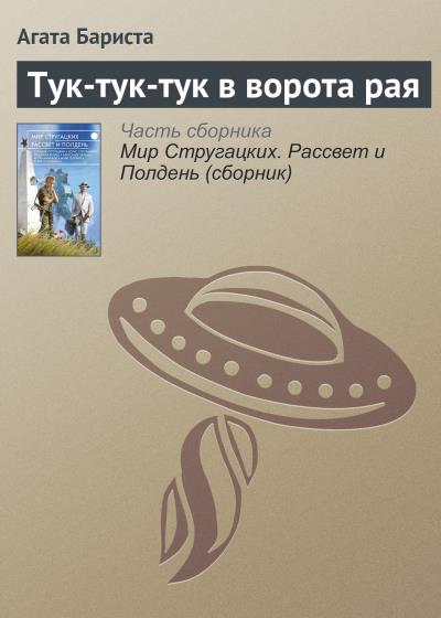 Книга Тук-тук-тук в ворота рая (Агата Бариста)