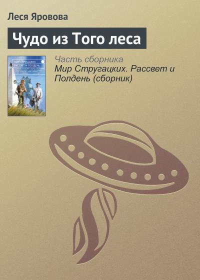 Книга Чудо из Того леса (Леся Яровова)