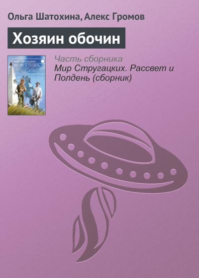 Книга Хозяин обочин (Ольга Шатохина, Алекс Громов)