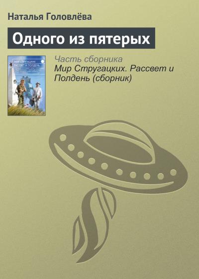 Книга Одного из пятерых (Наталья Головлёва)