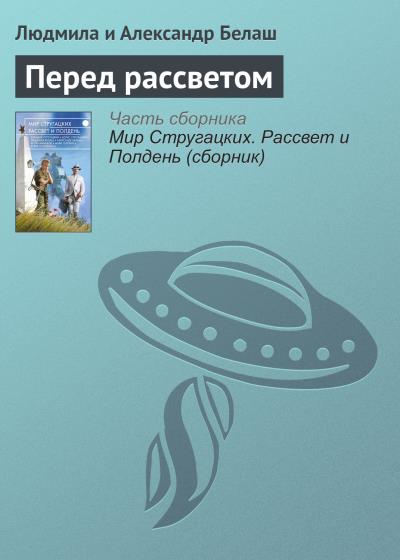 Книга Перед рассветом (Людмила Белаш)