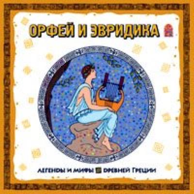 Книга Легенды и мифы Древней Греции. Орфей и Эвридика. Аудиоспектакль ()