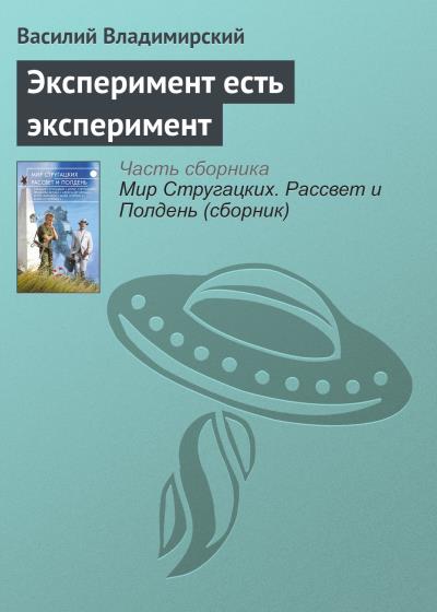 Книга Эксперимент есть эксперимент (Василий Владимирский)