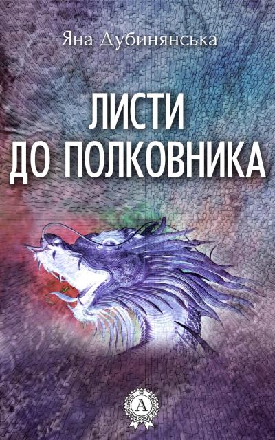 Книга Листи до полковника (Яна Дубинянская)