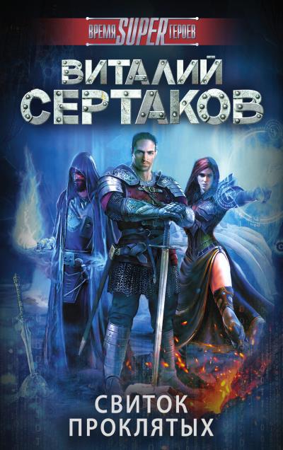 Книга Свиток проклятых (Виталий Сертаков)