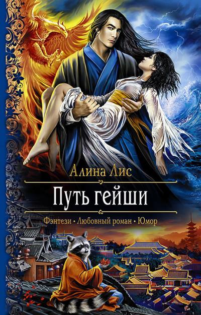 Книга Путь гейши (Алина Лис)