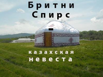 Книга Бритни Спирс – казахская невеста (Канат Аддин Малим)