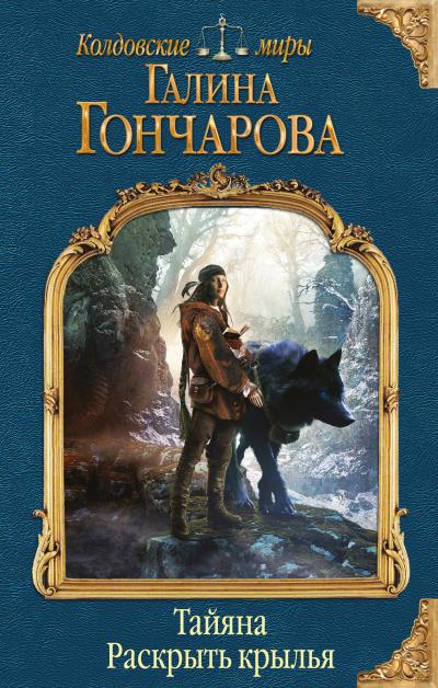 Книга Тайяна. Раскрыть крылья (Галина Гончарова)