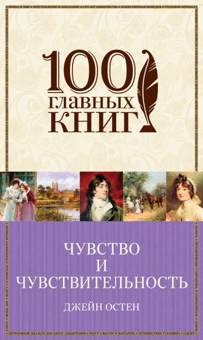 Книга Чувство и чувствительность. Любовь и дружба (сборник) (Джейн Остин)