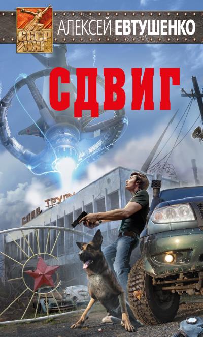 Книга Сдвиг (Алексей Евтушенко)