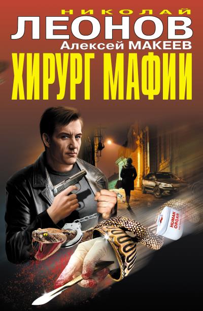 Книга Хирург мафии (сборник) (Николай Леонов, Алексей Макеев)