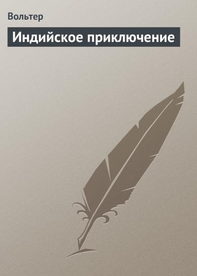 Книга Индийское приключение (Вольтер)