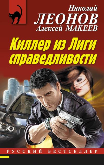 Книга Киллер из Лиги справедливости (Николай Леонов, Алексей Макеев)