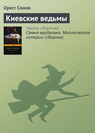 Книга Киевские ведьмы (Орест Сомов)