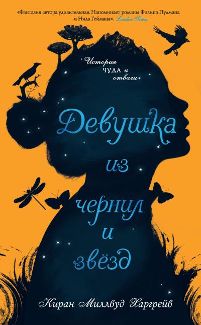 Книга Девушка из чернил и звезд (Киран Миллвуд Харгрейв)