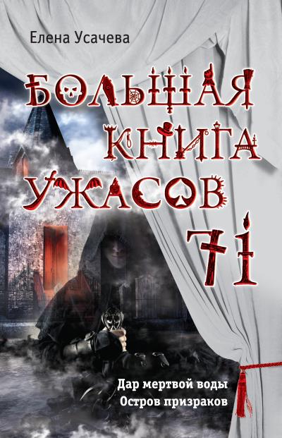 Книга Большая книга ужасов – 71 (сборник) (Елена Усачева)