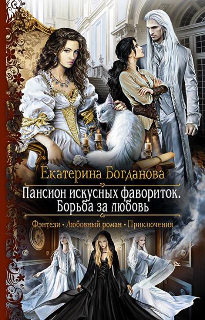 Книга Пансион искусных фавориток. Борьба за любовь (Екатерина Богданова)