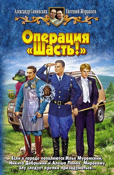 Книга Операция «Шасть!» (Александр Сивинских, Евгений Журавлев)