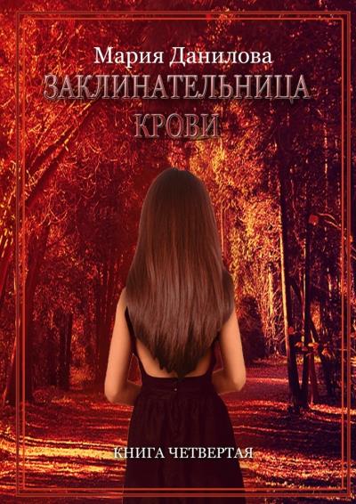 Книга Заклинательница крови (Мария Данилова)