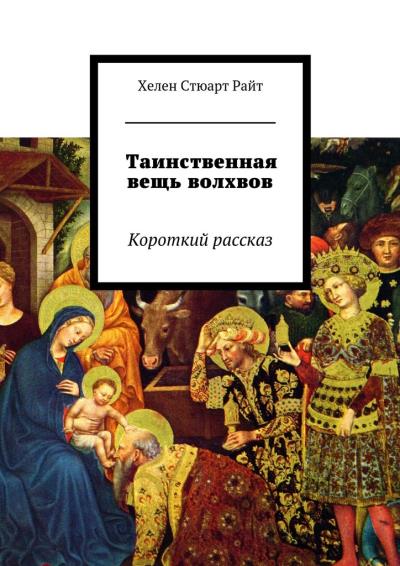 Книга Таинственная вещь волхвов. Короткий рассказ (Хелен Стюарт Райт)