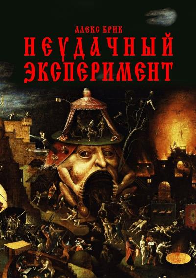 Книга Неудачный эксперимент (Алекс Брик)