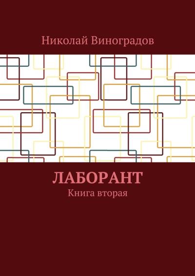 Книга Лаборант. Книга вторая (Николай Виноградов)