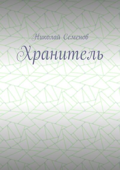 Книга Хранитель (Николай Павлович Семенов)