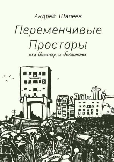 Книга Переменчивые Просторы, или Инженер и баклажаны (Андрей Шапеев)