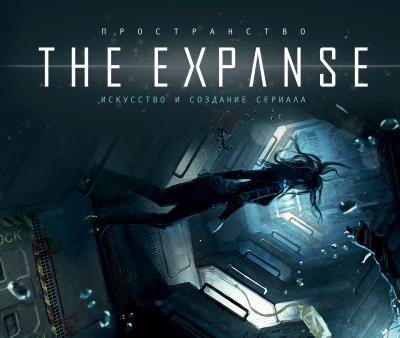 Книга Пространство. Искусство и создание сериала «The Expanse» (Коллектив авторов)