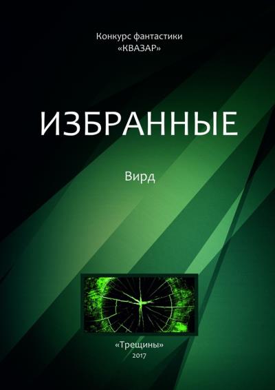 Книга Избранные. Вирд (Алексей Жарков)