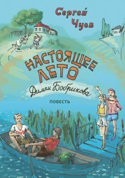 Книга Настоящее лето Димки Бобрикова. Повесть (Сергей Чуев)