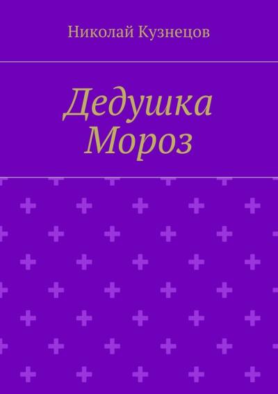 Книга Дедушка Мороз (Николай Алексеевич Кузнецов)