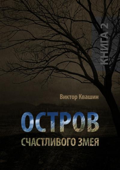 Книга Остров счастливого змея. Книга 2 (Виктор Квашин)